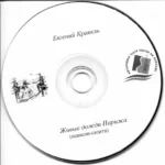 Evgenij.Kravkl.-.2010.-.Zhivye.Dozhdi.Parizha-cover_1