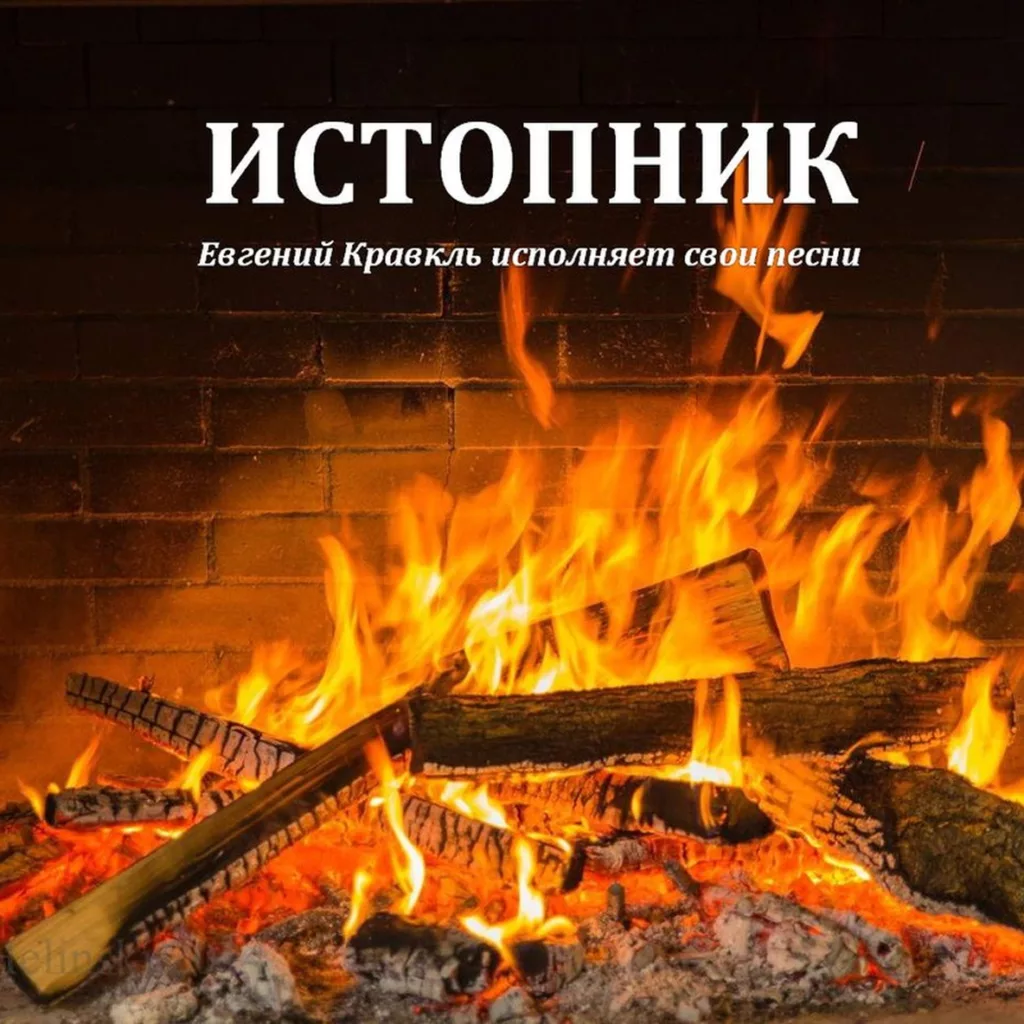 evgenij.kravkl. .2021. .istopnik cover