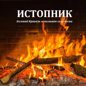evgenij.kravkl. .2021. .istopnik cover