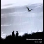 Полночное солнце — Точка зеро (2014)