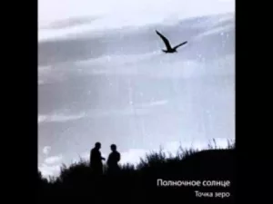 polnochnoe.solnce. .2014. .tochka.zero cover