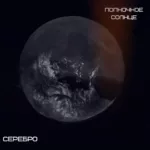 Полночное солнце — Серебро (2020)