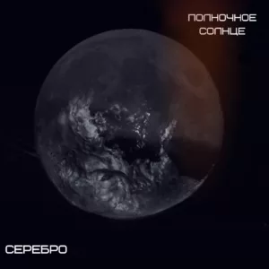 polnochnoe.solnce. .2020. .serebro cover