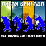 Аборт мозга — Бухое лето (2016)