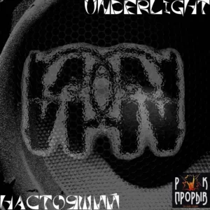 underlight. .2013. .nastoyashij cover