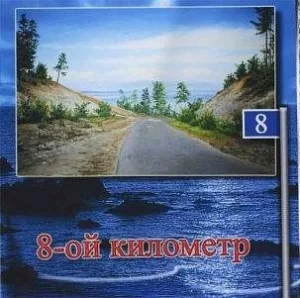 va. .2005. .vosmoj.kilometr cover