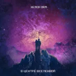 Xenoform.-.2022.-.В.центре.вселенной-cover