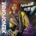 Xenoform.-.2023.-.Раньше.всех-cover