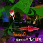 Жвака Галз — Концерт в Чикаго (2012)