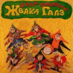 Жвака Галз — Это что ещё за жвана гале?.. (2018)