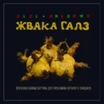 Жвака Галз — Жизненно важные картины для горожанина алчного и занудного (2022)