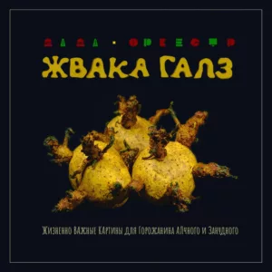zhvaka.galz . .2022. .zhiznenno.vazhnye.kartiny.dlya .gorozhanina.alchnogo.i.zanudnogo cover