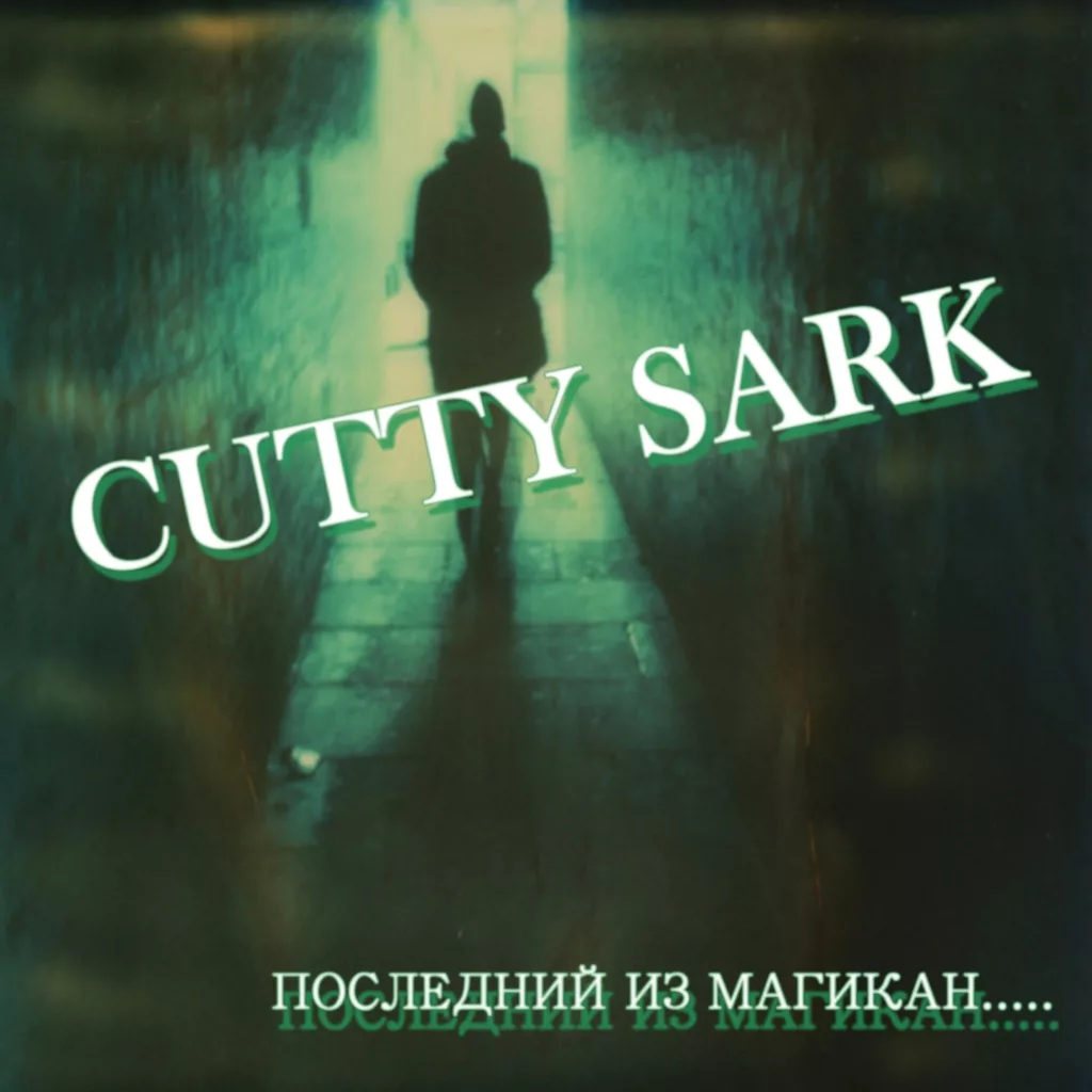 cutty.sark . .2007. .poslednij.iz .magikan. cover