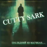Cutty Sark — Последний из Магикан… (2007)