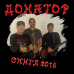 Донатор — Сингл (2015)