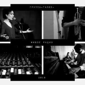 galiya. .2018. .zhivoe.radio cover
