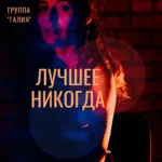 Galiya.-.2022.-.Luchshee.nikogda-cover