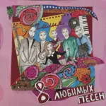 Галия — Восемь любимых песен (2025)