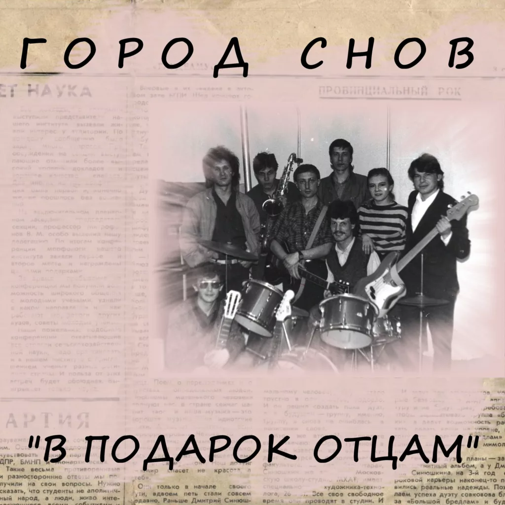 gorod.snov . .1991. .v.podarok.otcam cover
