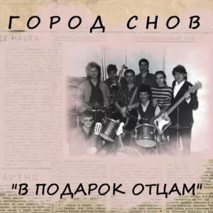 gorod.snov . .1991. .v.podarok.otcam cover