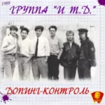 И т.д. — Допинг-контроль (1988)