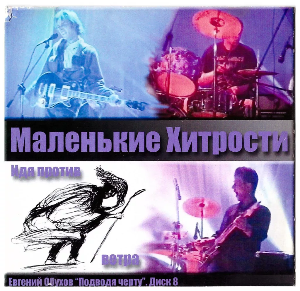 malenkie.hitrosti. . .idya .protiv.vetra cover