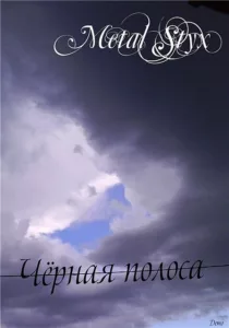 metal.styx . .2011. .chyornaya.polosa cover