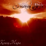 Metal Styx — Конец мира (2011)