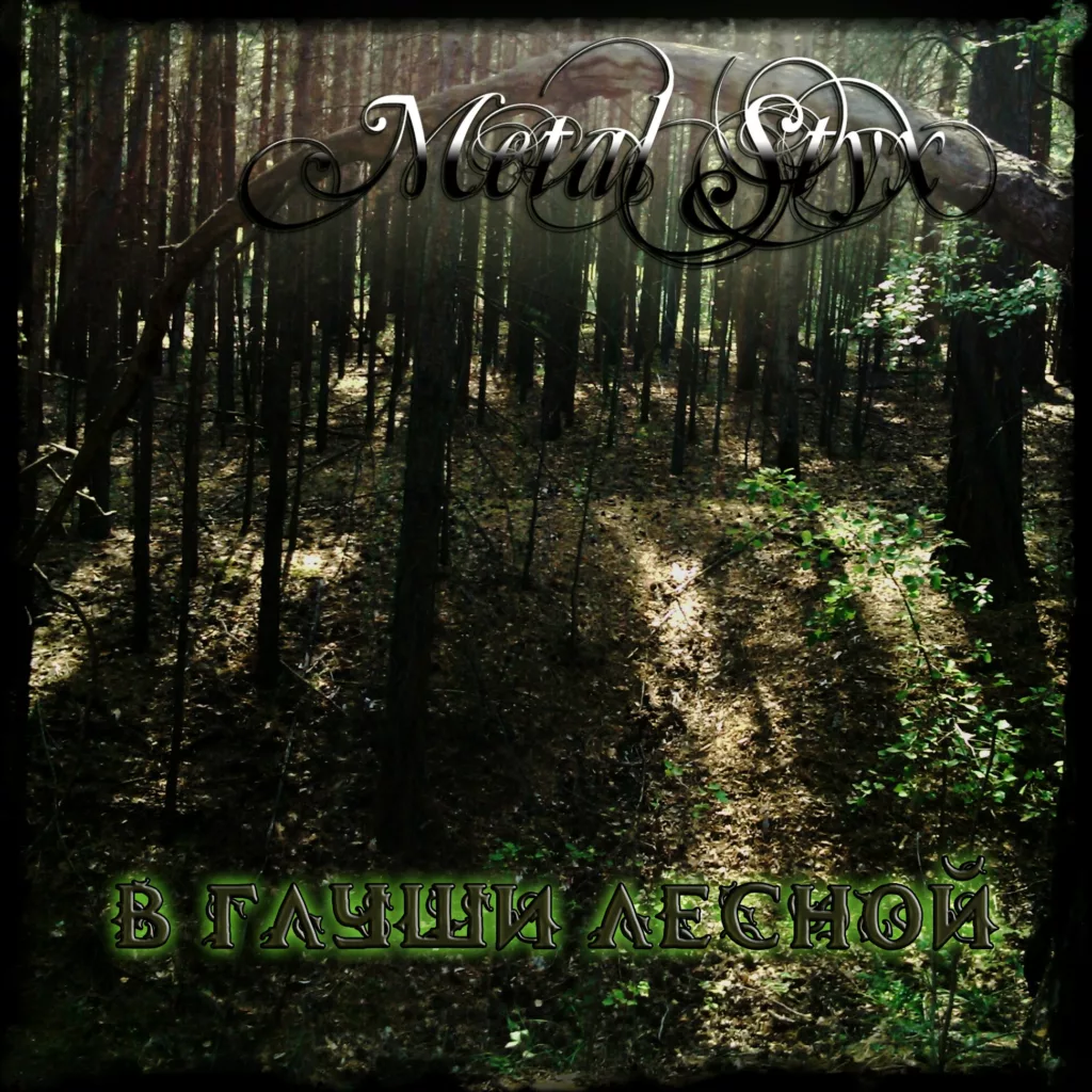 metal.styx . .2016. .v.glushi.lesnoj cover
