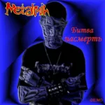 Metalmih — Битва насмерть (2008)