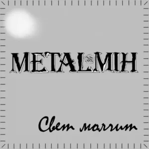 metalmih. .2009. .svet .molchit cover