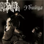 Metalmih — Убийца (2009)
