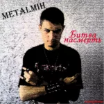 Metalmih — Битва насмерть (переиздание) (2010)
