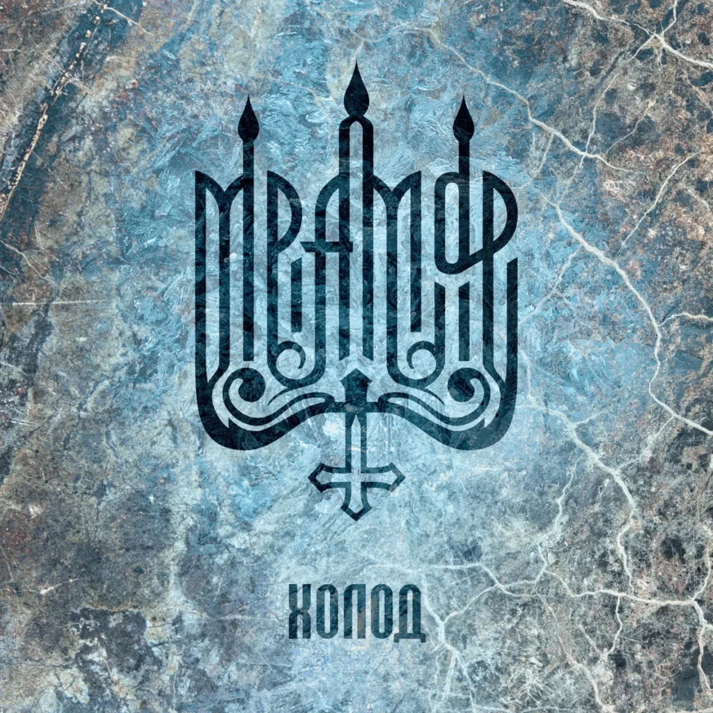 mramor. .2016. .holod cover