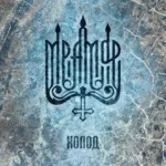 Мрамор — Холод (2016)