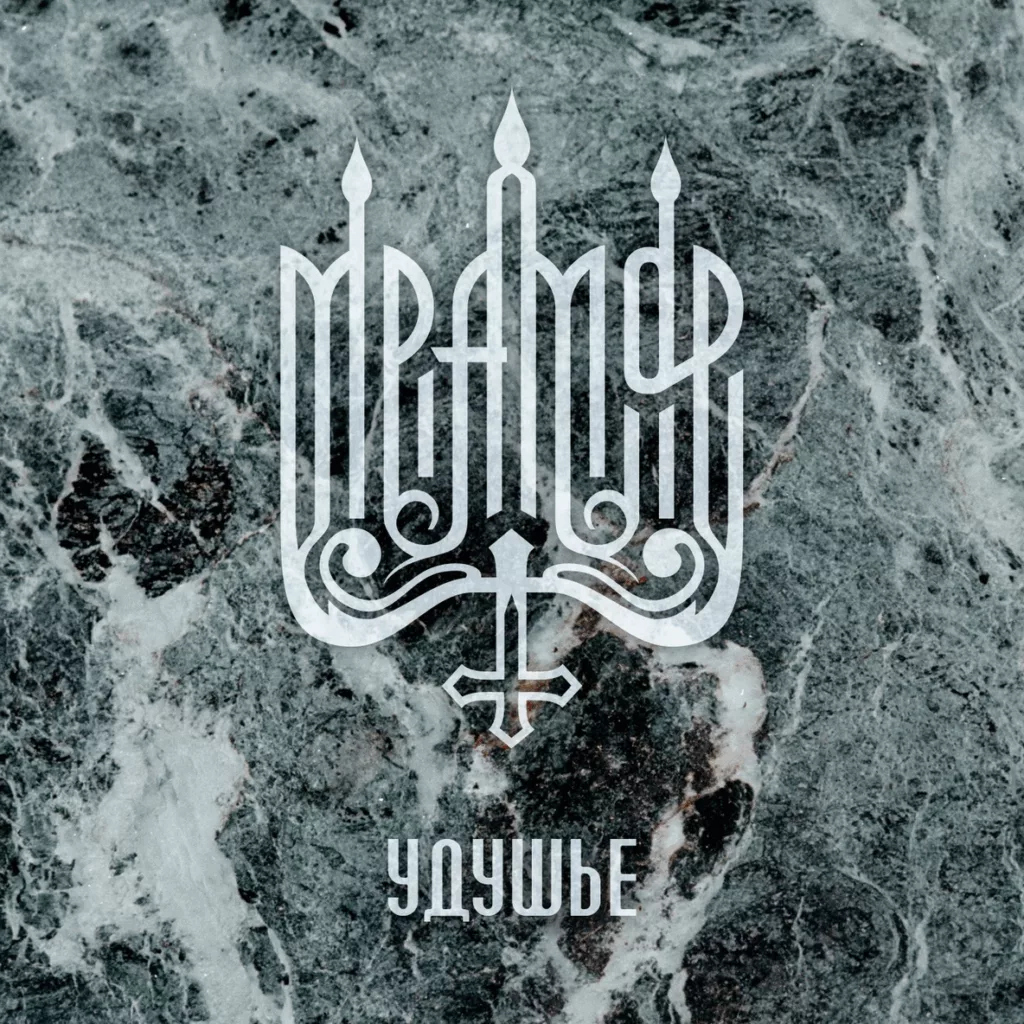 mramor. .2016. .udushe cover