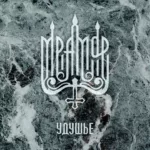 Мрамор — Удушье (2016)