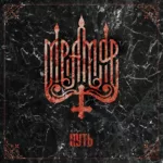 Мрамор — Путь (2018)