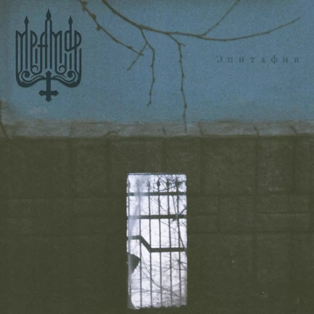mramor. .2023. .epitafiya cover