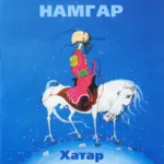 Намгар — Хатар (2003)