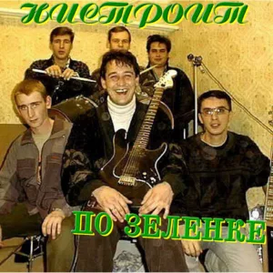 nistroit. .2006. .po .zelyonke cover