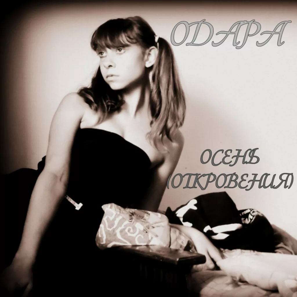 odara. .2014. .osen .otkroveniya cover