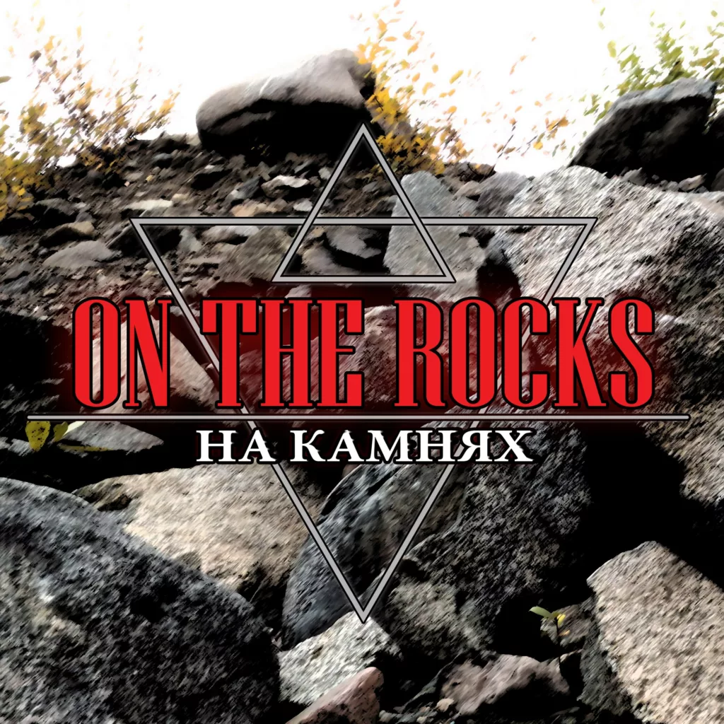 on.the .rocks . .2016. .na .kamnyah cover