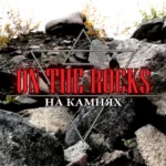 On the Rocks — На камнях (2016)
