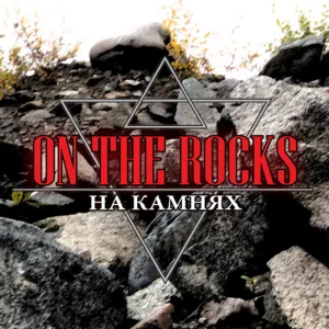 on.the .rocks . .2016. .na .kamnyah cover