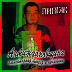 Пипгак — Антиждановщина: элементарная теория и практика (2010)