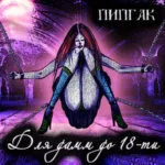Пипгак — Для дамм до 18-ти (2010)