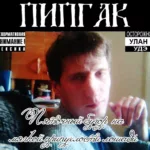 Пипгак — Пяточный бугор на мягкой припухлости лошади (2010)