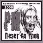 PM — Лезет на трон (2006)