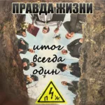 Правда жизни — Итог всегда один (2025)